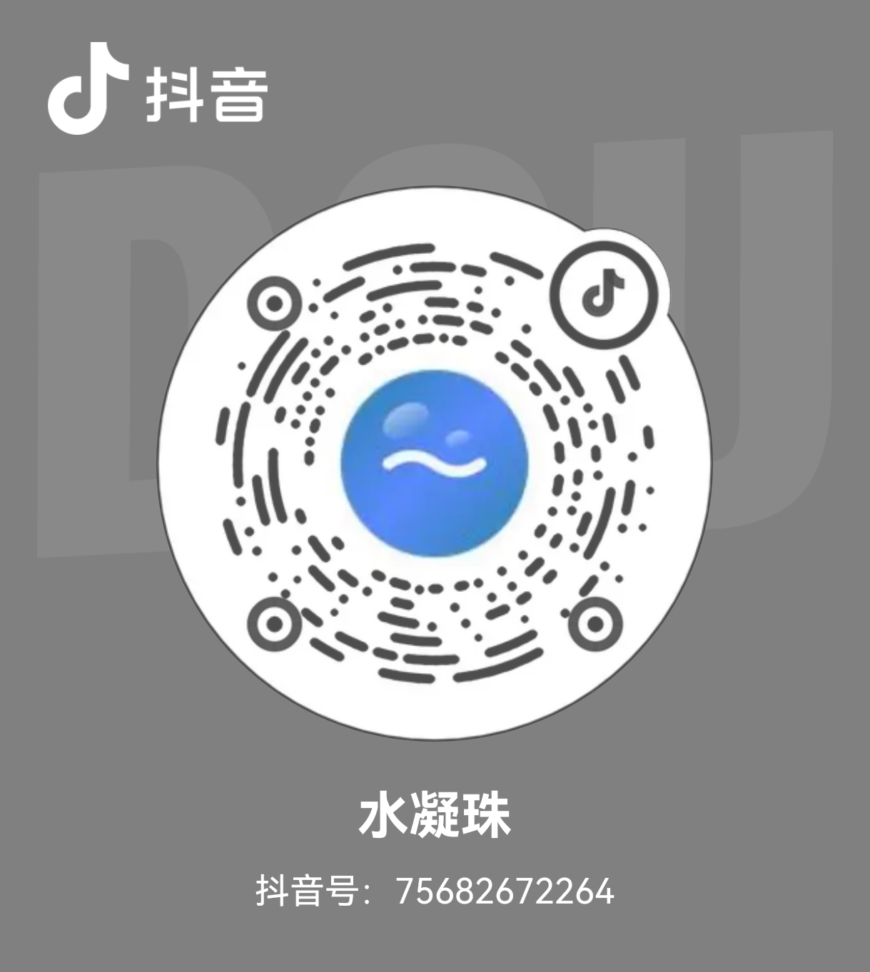 抖音二维码 - 水凝珠